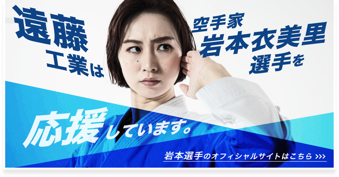 遠藤工業は岩本絵美里選手を応援しています。